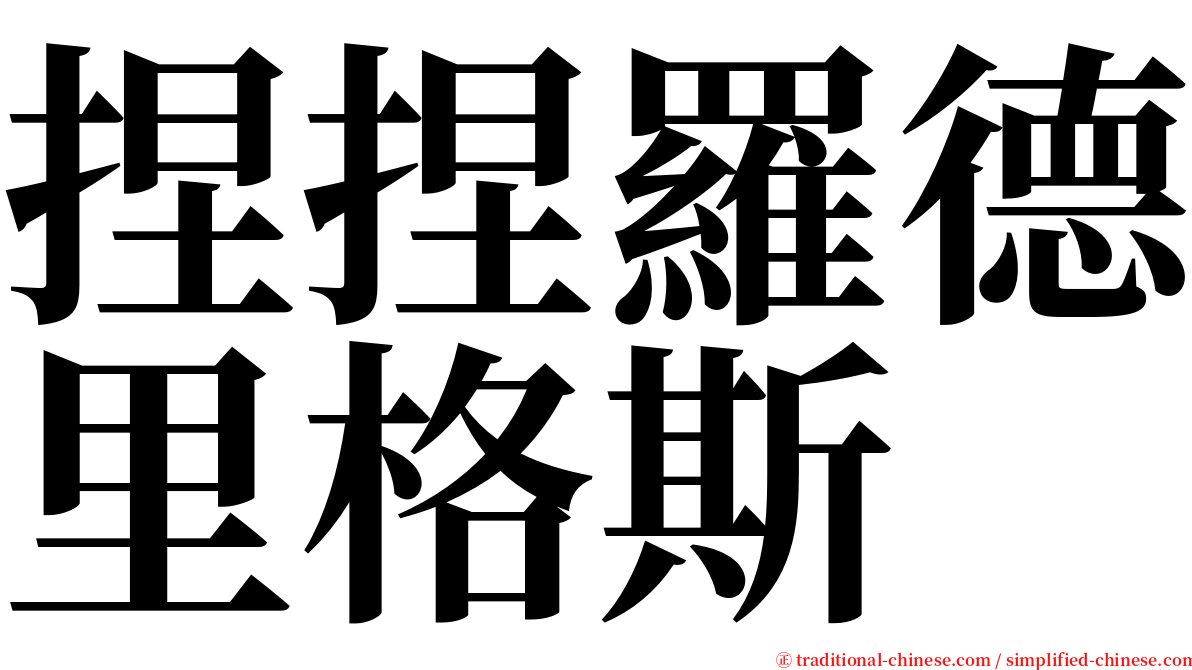 捏捏羅德里格斯 serif font