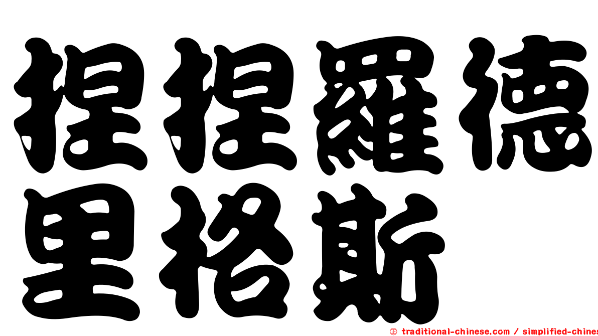 捏捏羅德里格斯