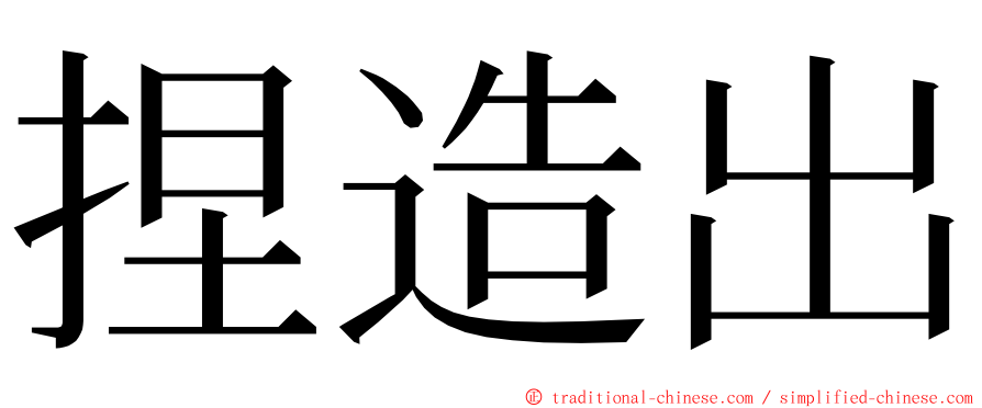 捏造出 ming font