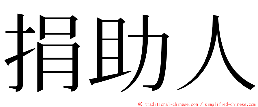 捐助人 ming font