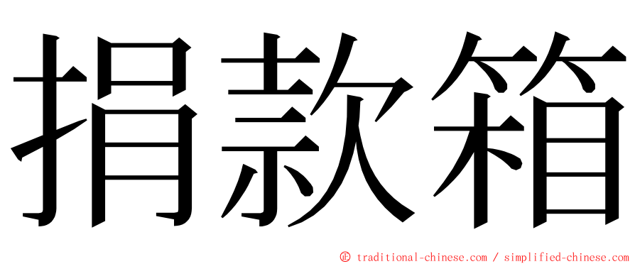 捐款箱 ming font