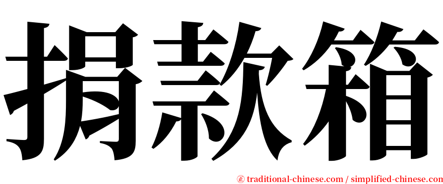 捐款箱 serif font