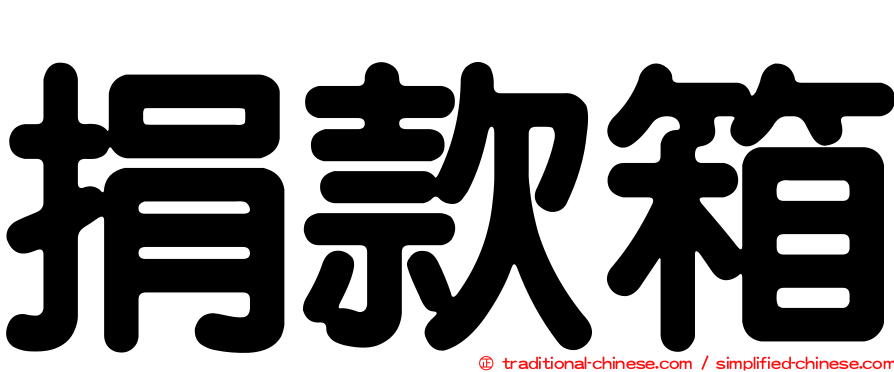 捐款箱