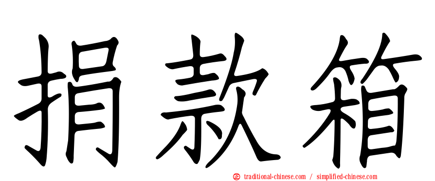 捐款箱