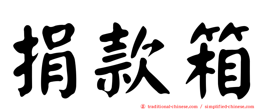 捐款箱