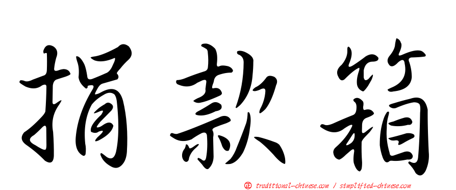 捐款箱