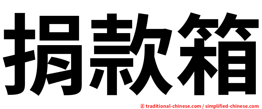 捐款箱