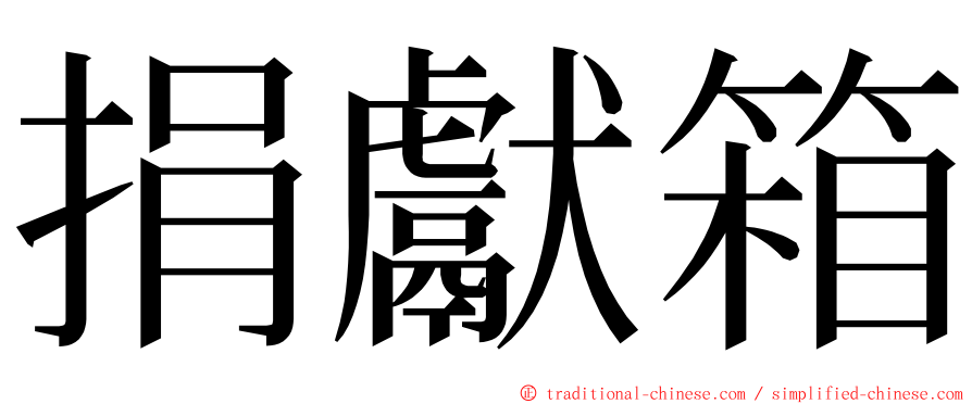 捐獻箱 ming font