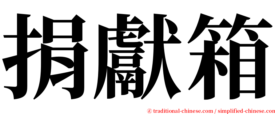 捐獻箱 serif font