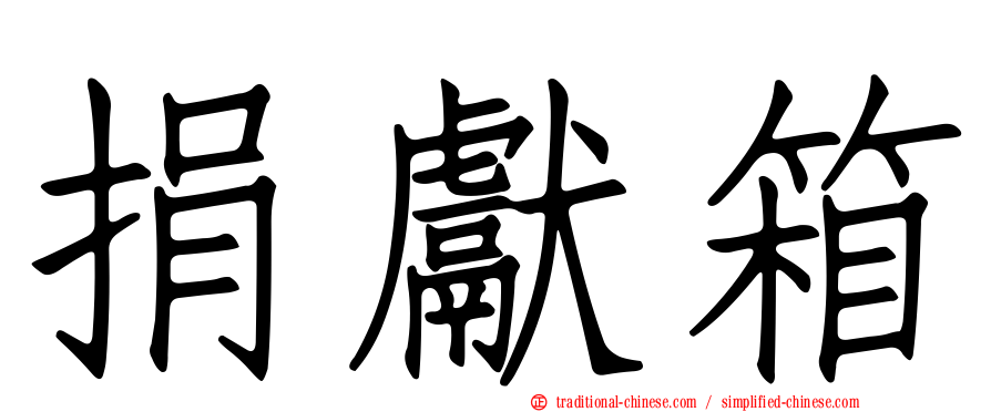 捐獻箱