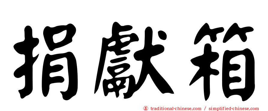 捐獻箱