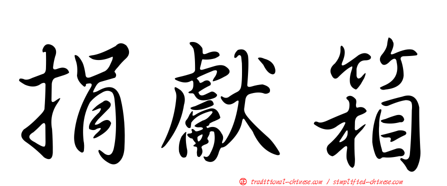 捐獻箱