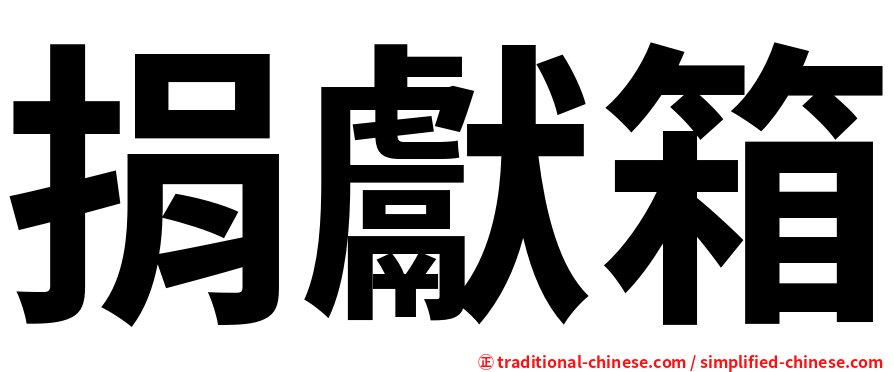 捐獻箱