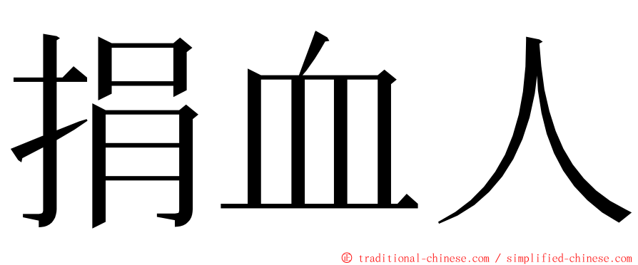 捐血人 ming font