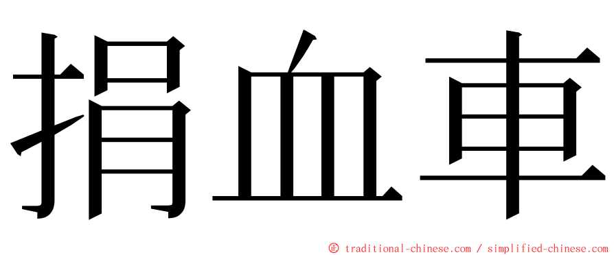 捐血車 ming font