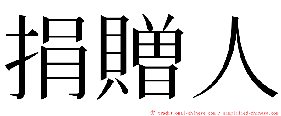 捐贈人 ming font