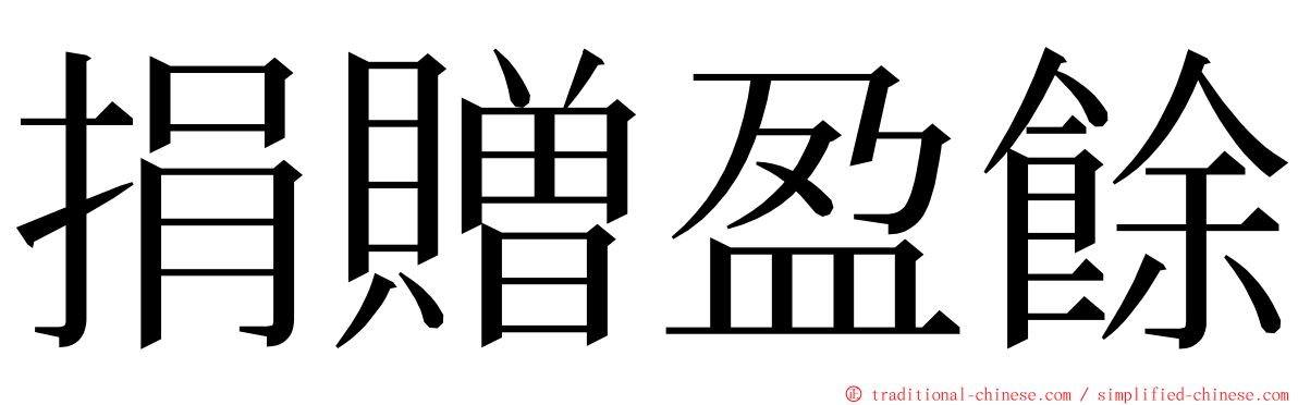 捐贈盈餘 ming font