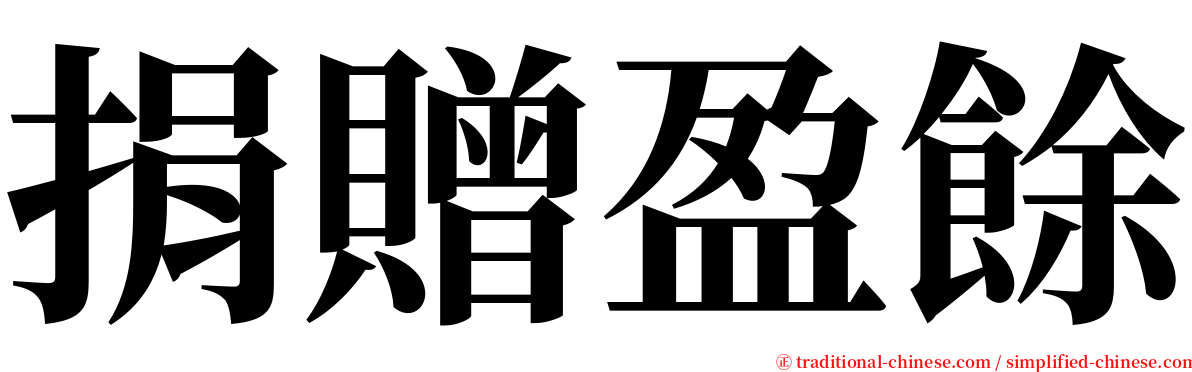 捐贈盈餘 serif font