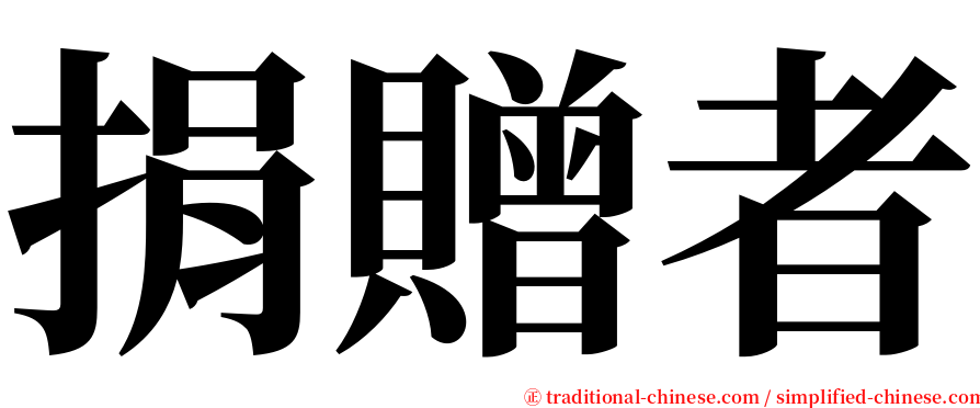 捐贈者 serif font