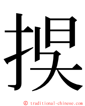 捑 ming font