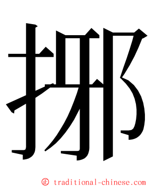 捓 ming font