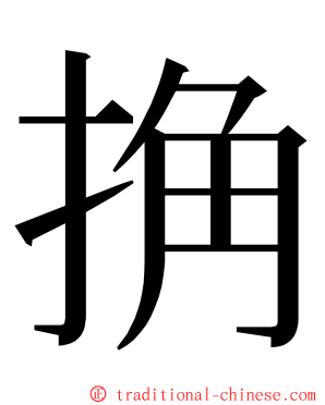 捔 ming font