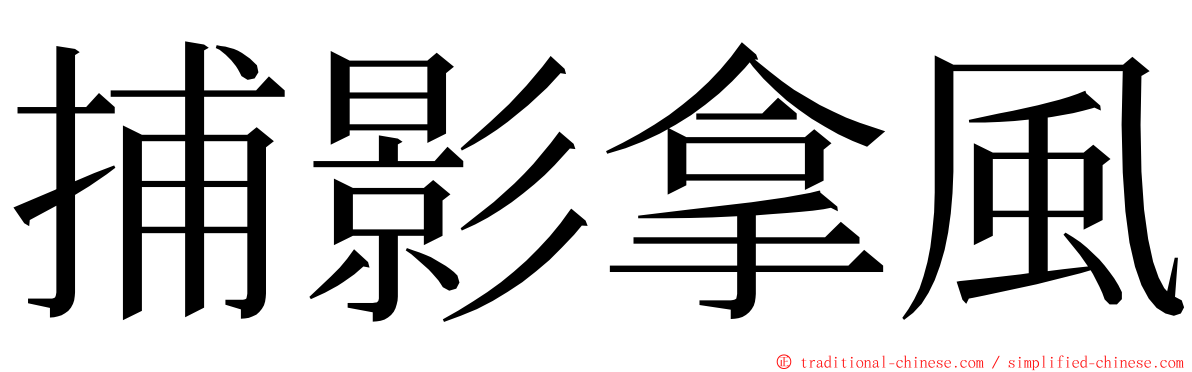 捕影拿風 ming font