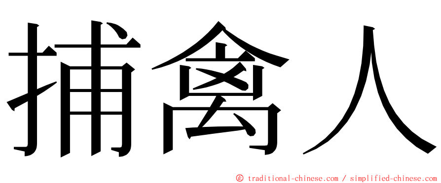 捕禽人 ming font