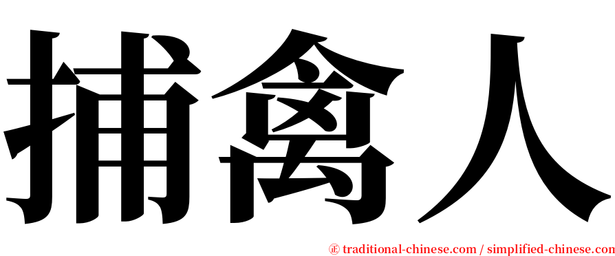 捕禽人 serif font