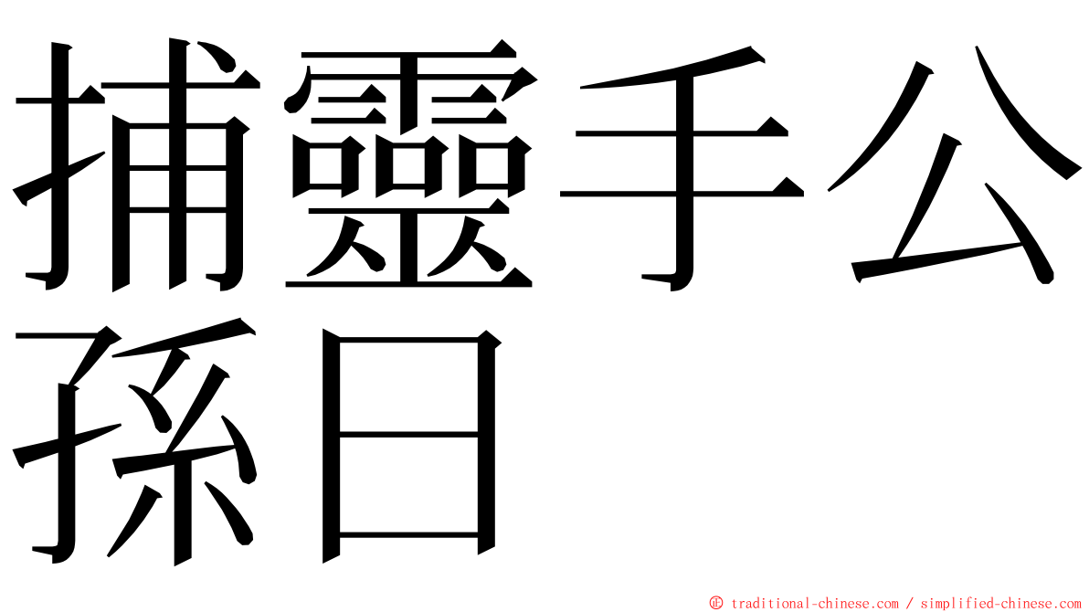 捕靈手公孫日 ming font