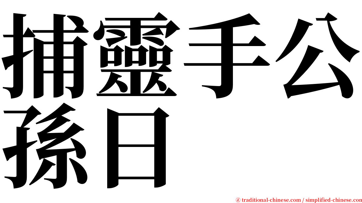 捕靈手公孫日 serif font