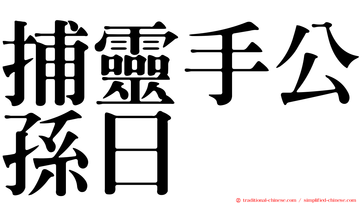 捕靈手公孫日