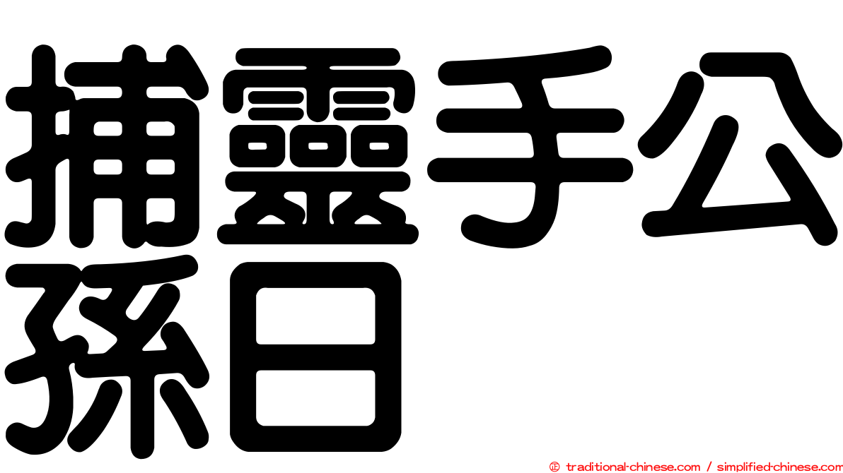 捕靈手公孫日