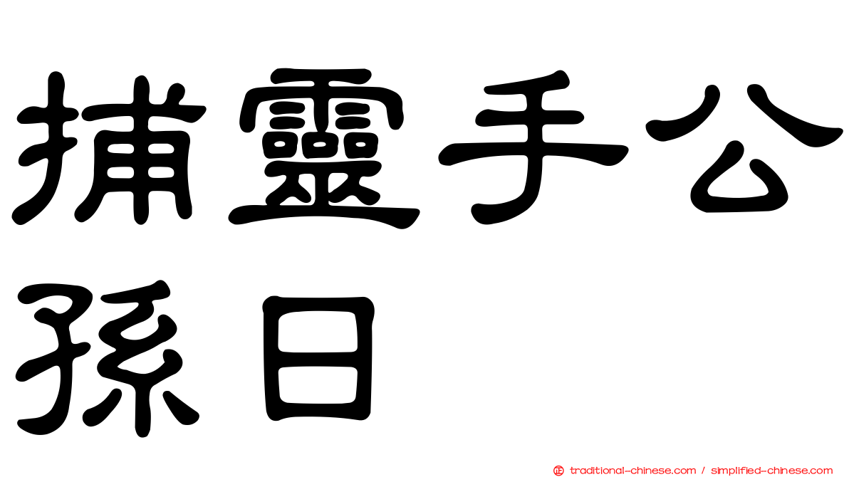 捕靈手公孫日