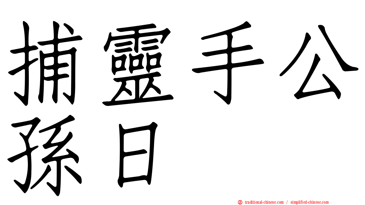 捕靈手公孫日