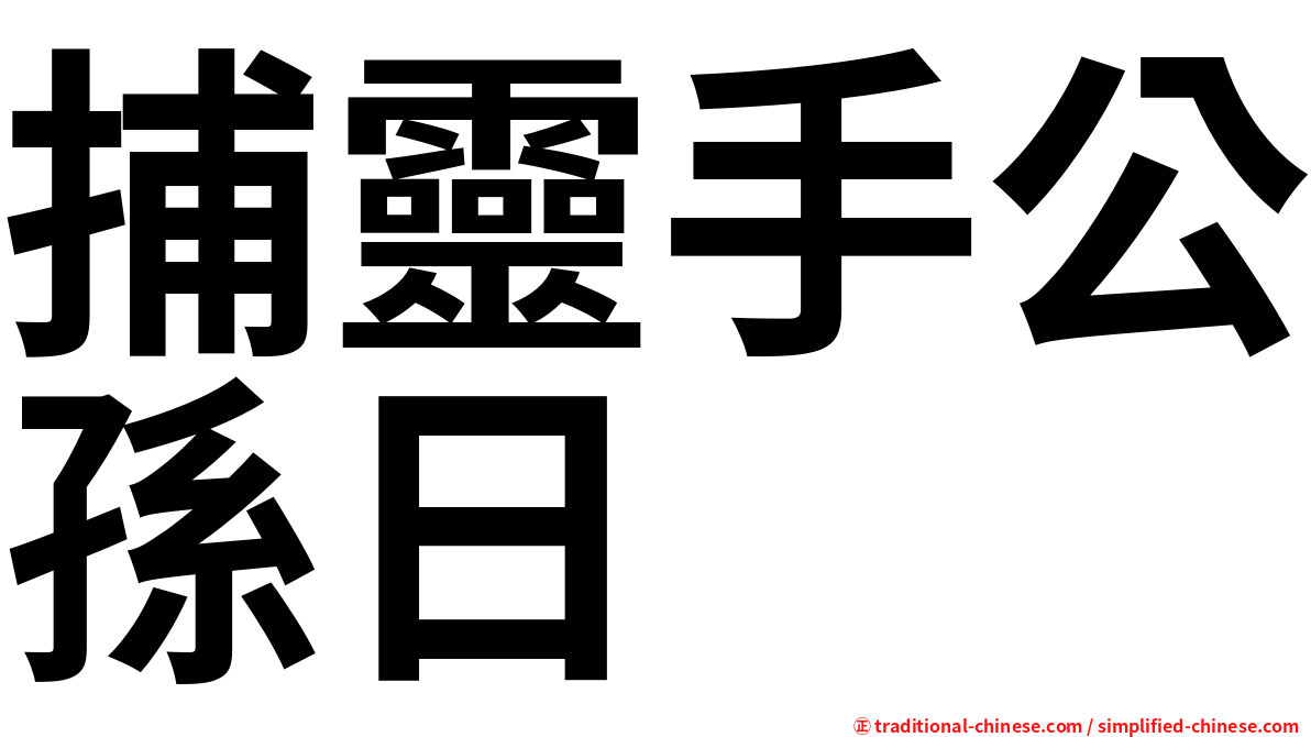 捕靈手公孫日