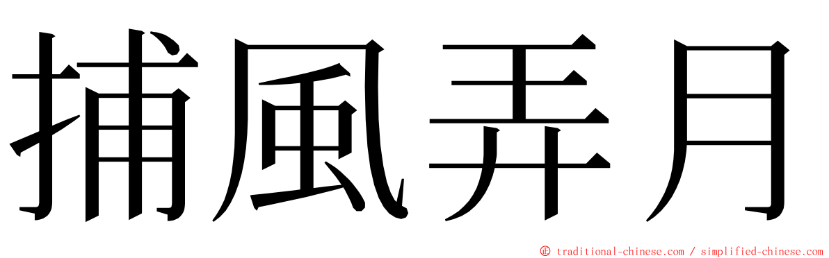 捕風弄月 ming font