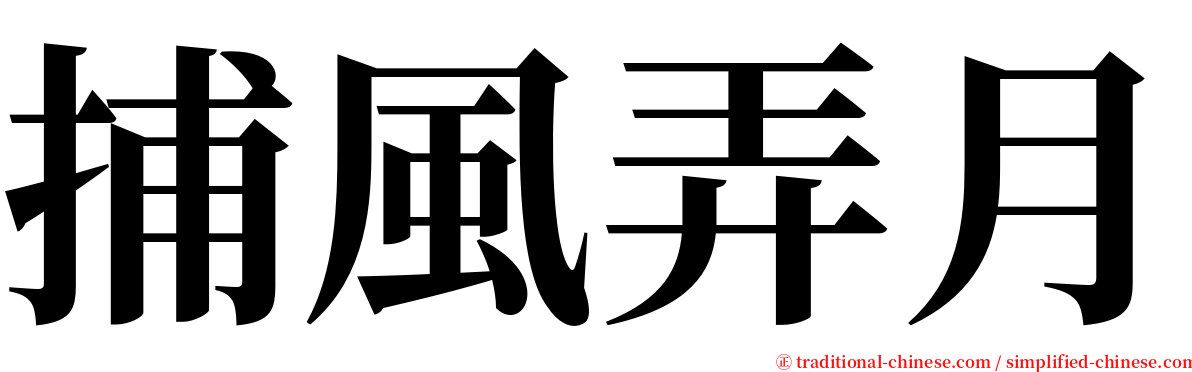 捕風弄月 serif font