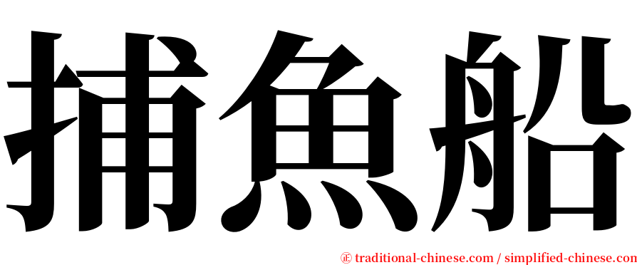 捕魚船 serif font