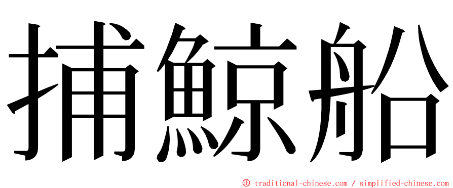 捕鯨船 ming font