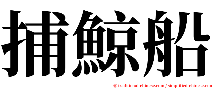 捕鯨船 serif font