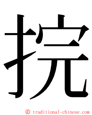 捖 ming font