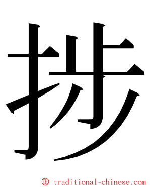 捗 ming font