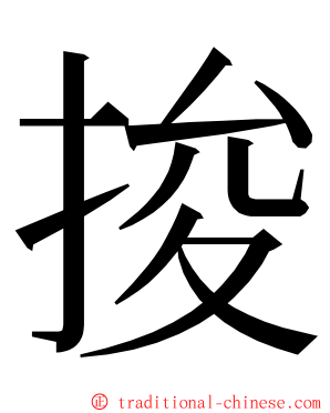 捘 ming font