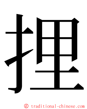 捚 ming font