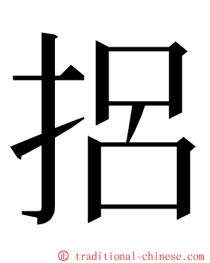 捛 ming font