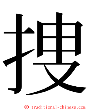 捜 ming font