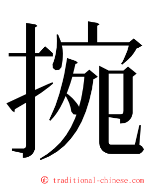 捥 ming font