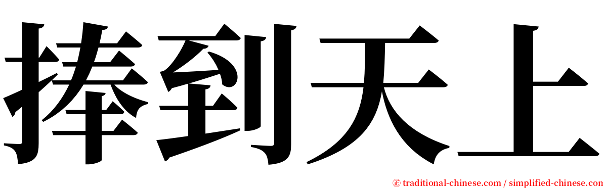 捧到天上 serif font