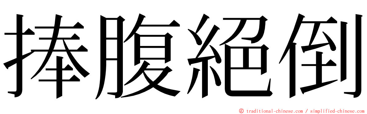 捧腹絕倒 ming font